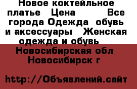 Новое коктейльное платье › Цена ­ 800 - Все города Одежда, обувь и аксессуары » Женская одежда и обувь   . Новосибирская обл.,Новосибирск г.